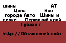 шины  Dunlop Grandtrek  АТ20 › Цена ­ 4 800 - Все города Авто » Шины и диски   . Пермский край,Губаха г.